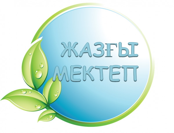 Жазғы мектеп
