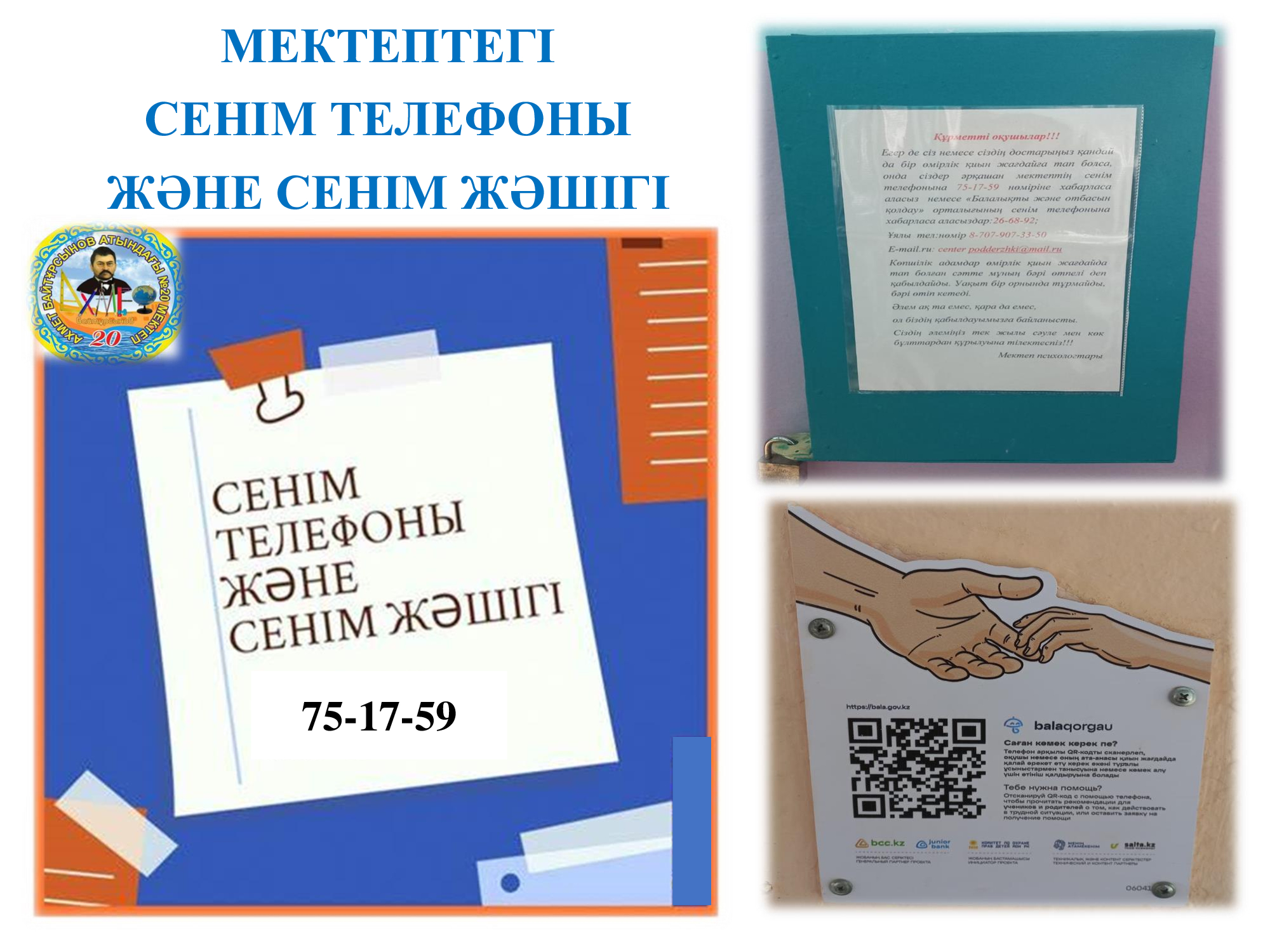 Мектептің "Сенім жәшігі" мен "Сенім телефоны" үнемі қызмет етуде.