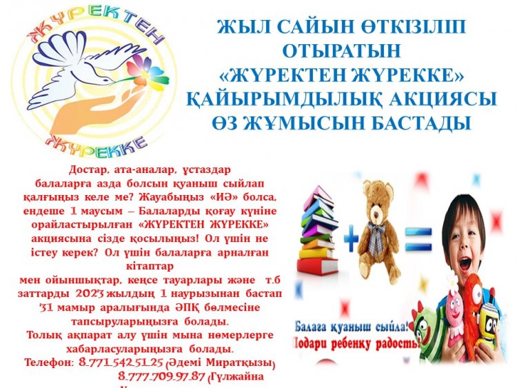 "Жүректен жүрекке" акциясы өз жұмысын бастады