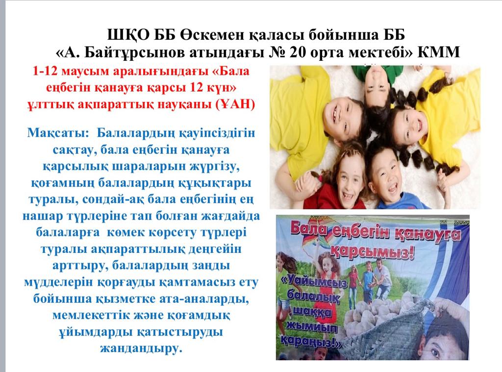 1-12 маусым аралығындағы «Бала еңбегін қанауға қарсы 12 күн»
