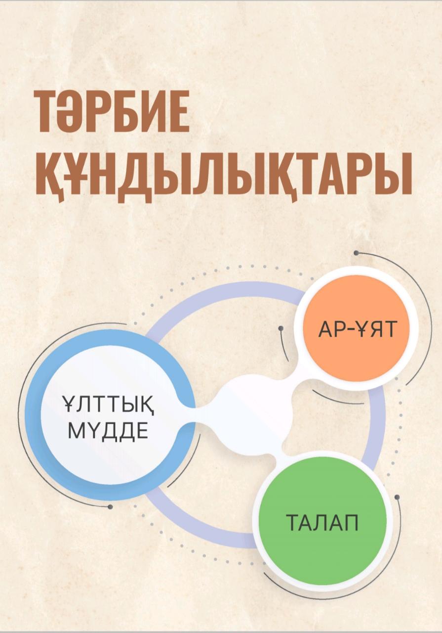 "Тәрбие құндылықтары"