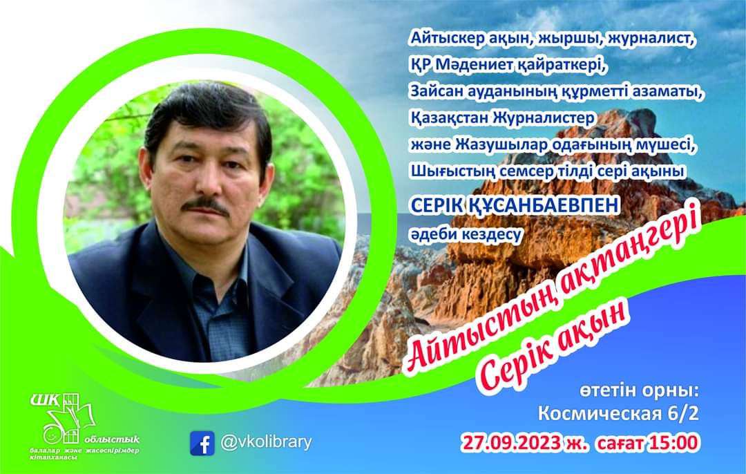 "Айтыстың ақтаңгері Серік ақын" кездесу