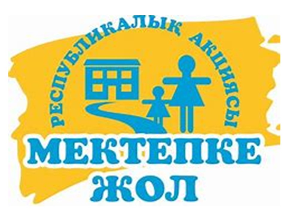 Мектепке жол