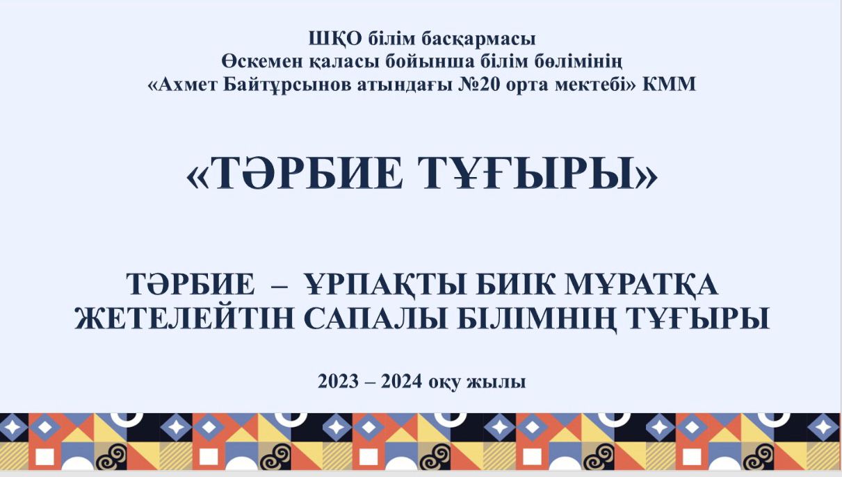"Тәрбие тұғыры" ата  - аналар жиналысы